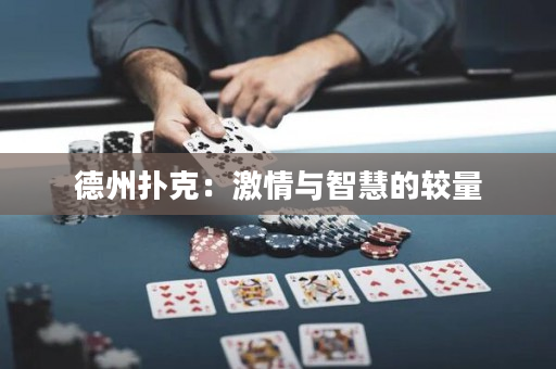 德州扑克：激情与智慧的较量