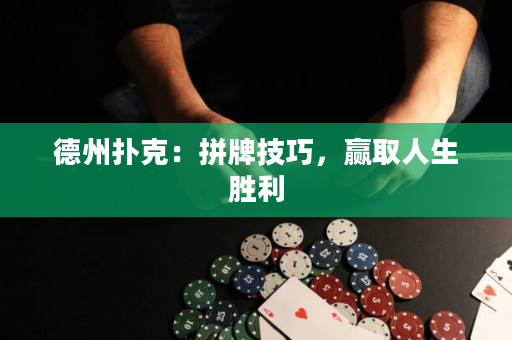 德州扑克：拼牌技巧，赢取人生胜利