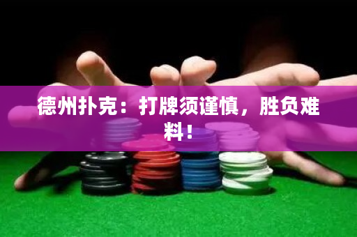 德州扑克：打牌须谨慎，胜负难料！
