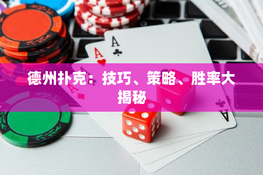 德州扑克：技巧、策略、胜率大揭秘