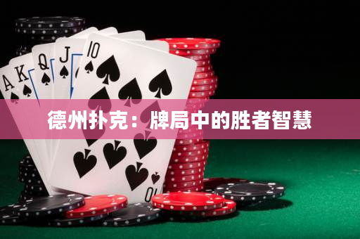 德州扑克：牌局中的胜者智慧