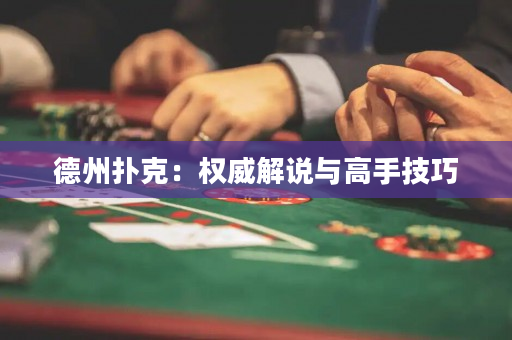 德州扑克：权威解说与高手技巧