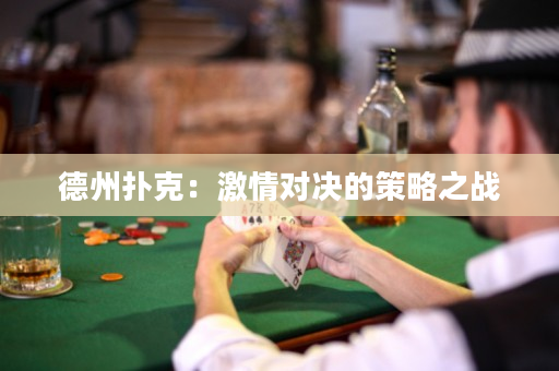 德州扑克：激情对决的策略之战