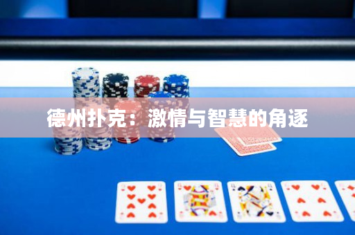 德州扑克：激情与智慧的角逐
