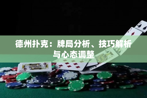 德州扑克：牌局分析、技巧解析与心态调整