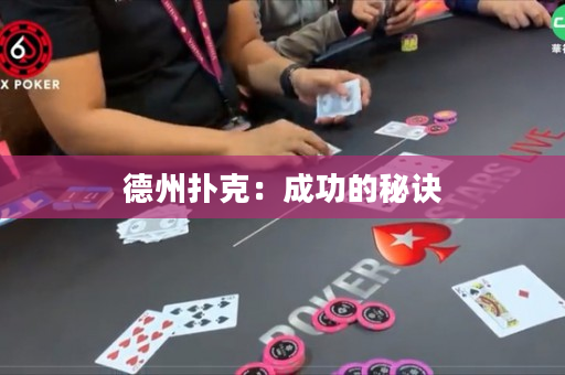 德州扑克：成功的秘诀