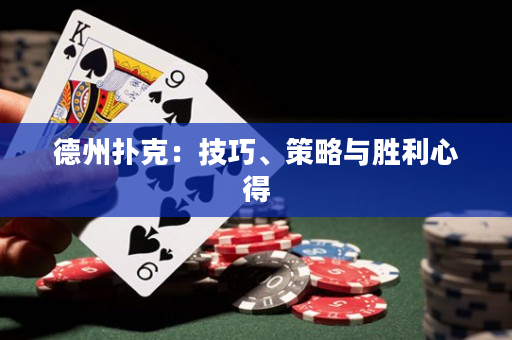 德州扑克：技巧、策略与胜利心得