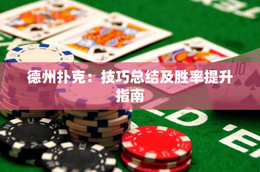 德州扑克：技巧总结及胜率提升指南