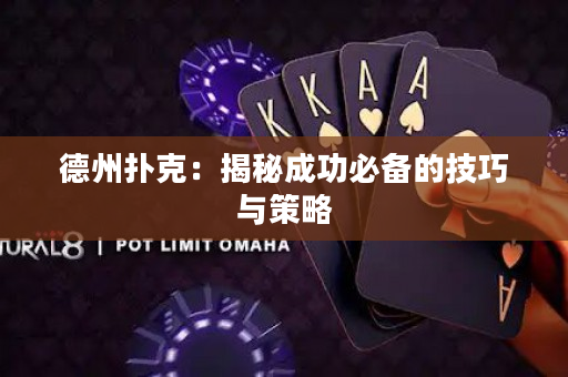 德州扑克：揭秘成功必备的技巧与策略