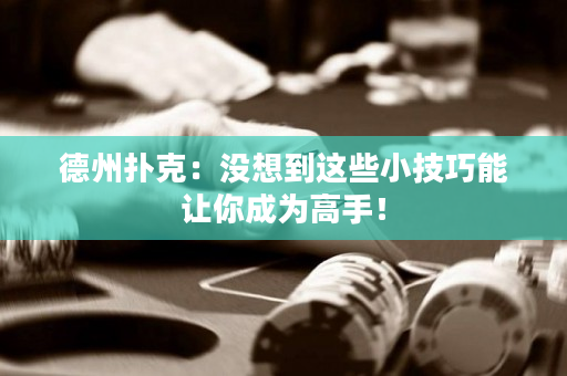 德州扑克：没想到这些小技巧能让你成为高手！