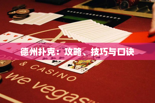 德州扑克：攻略、技巧与口诀