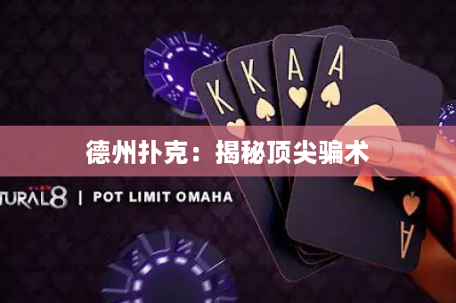 德州扑克：揭秘顶尖骗术