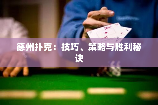 德州扑克：技巧、策略与胜利秘诀