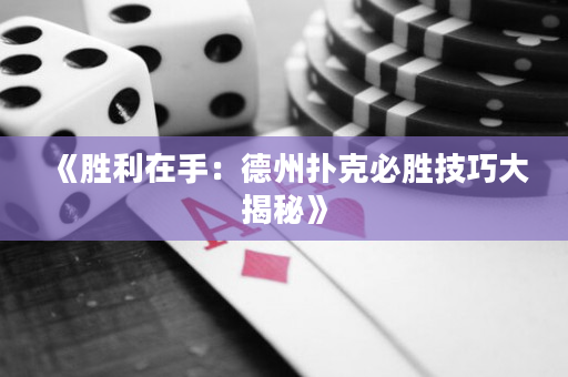 《胜利在手：德州扑克必胜技巧大揭秘》