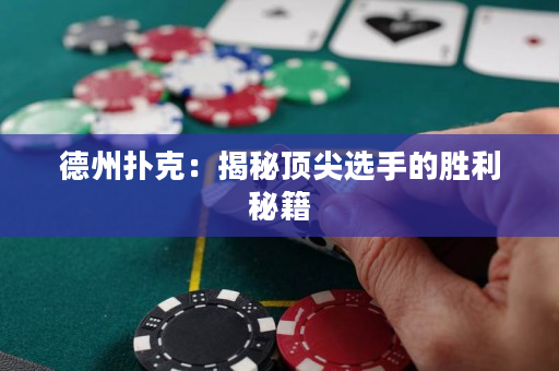 德州扑克：揭秘顶尖选手的胜利秘籍