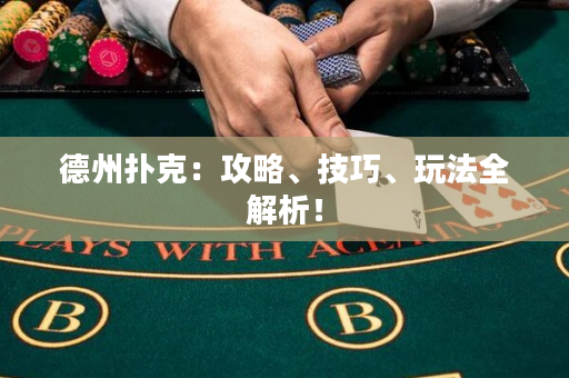 德州扑克：攻略、技巧、玩法全解析！