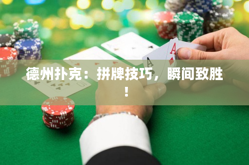 德州扑克：拼牌技巧，瞬间致胜！