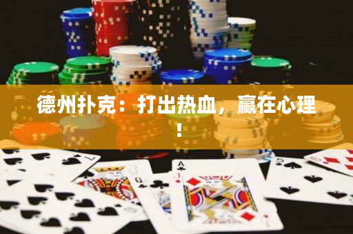 德州扑克：打出热血，赢在心理！