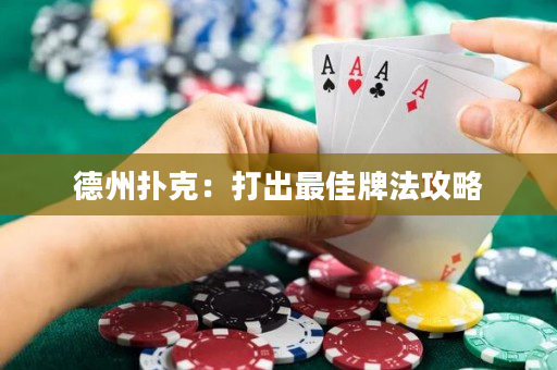 德州扑克：打出最佳牌法攻略