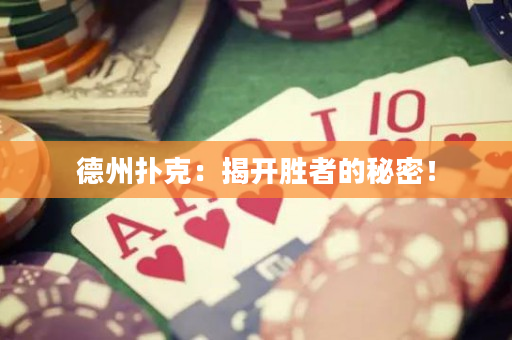 德州扑克：揭开胜者的秘密！