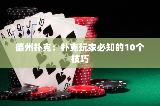 德州扑克：扑克玩家必知的10个技巧