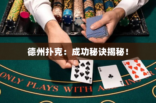 德州扑克：成功秘诀揭秘！