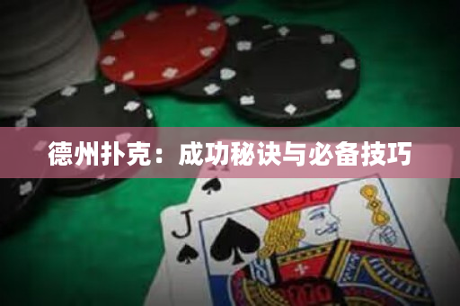 德州扑克：成功秘诀与必备技巧