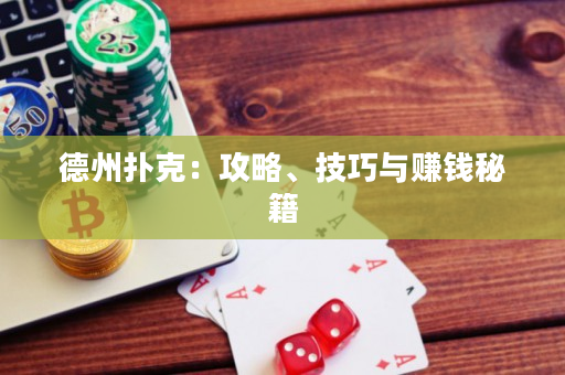 德州扑克：攻略、技巧与赚钱秘籍