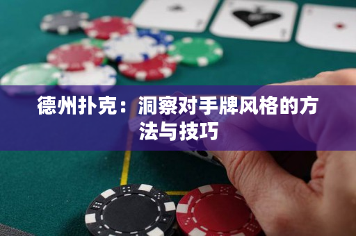 德州扑克：洞察对手牌风格的方法与技巧