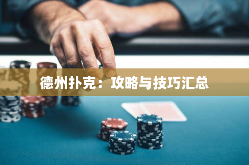 德州扑克：攻略与技巧汇总