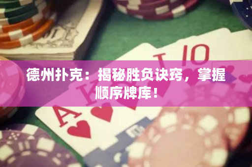 德州扑克：揭秘胜负诀窍，掌握顺序牌库！