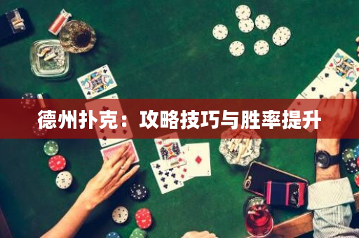 德州扑克：攻略技巧与胜率提升