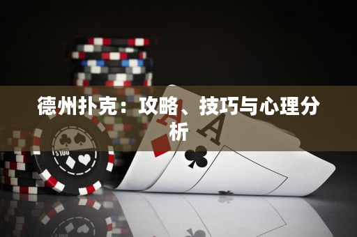 德州扑克：攻略、技巧与心理分析
