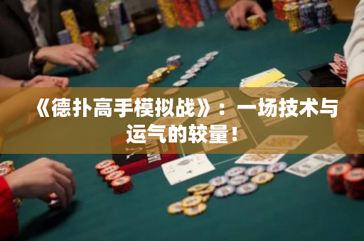 《德扑高手模拟战》：一场技术与运气的较量！