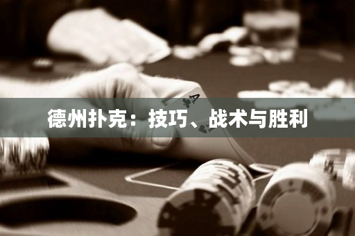 德州扑克：技巧、战术与胜利