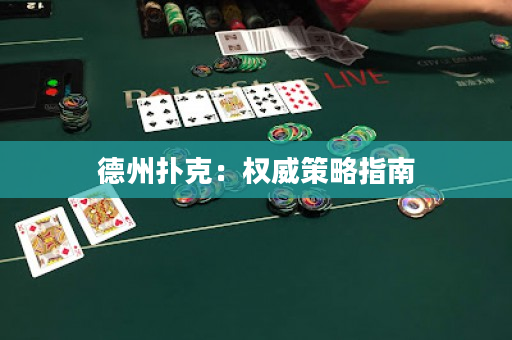 德州扑克：权威策略指南