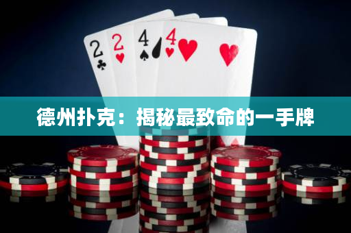 德州扑克：揭秘最致命的一手牌
