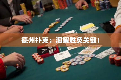 德州扑克：洞察胜负关键！