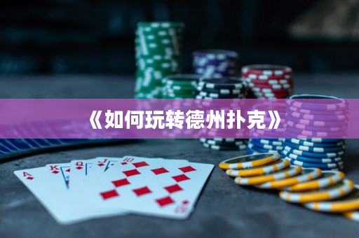 《如何玩转德州扑克》