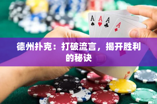 德州扑克：打破流言，揭开胜利的秘诀