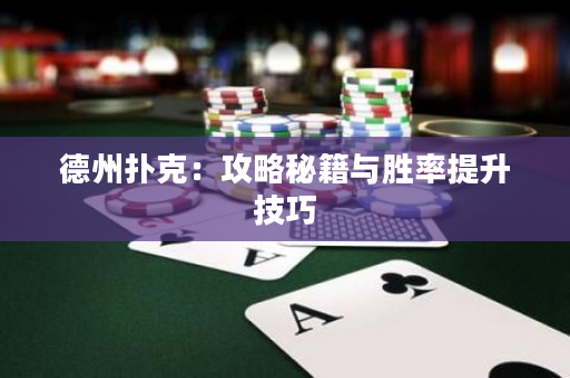 德州扑克：攻略秘籍与胜率提升技巧