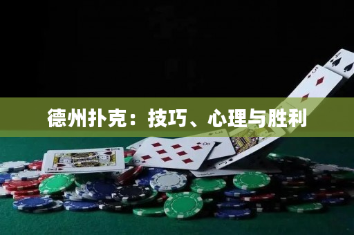 德州扑克：技巧、心理与胜利