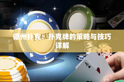 德州扑克：扑克牌的策略与技巧详解