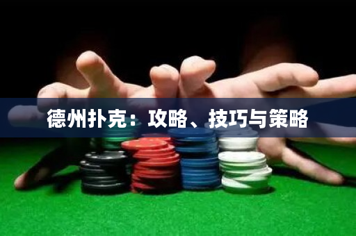 德州扑克：攻略、技巧与策略