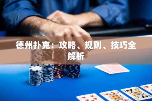 德州扑克：攻略、规则、技巧全解析
