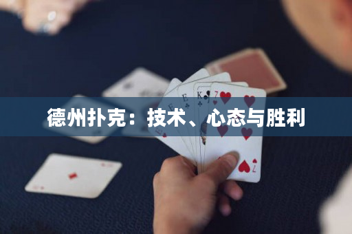 德州扑克：技术、心态与胜利