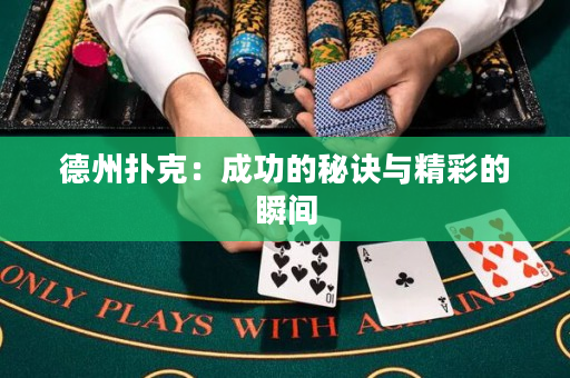 德州扑克：成功的秘诀与精彩的瞬间