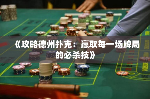《攻略德州扑克：赢取每一场牌局的必杀技》