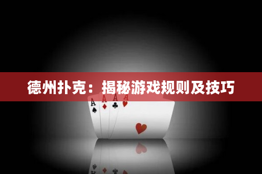 德州扑克：揭秘游戏规则及技巧