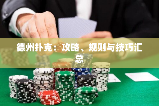 德州扑克：攻略、规则与技巧汇总